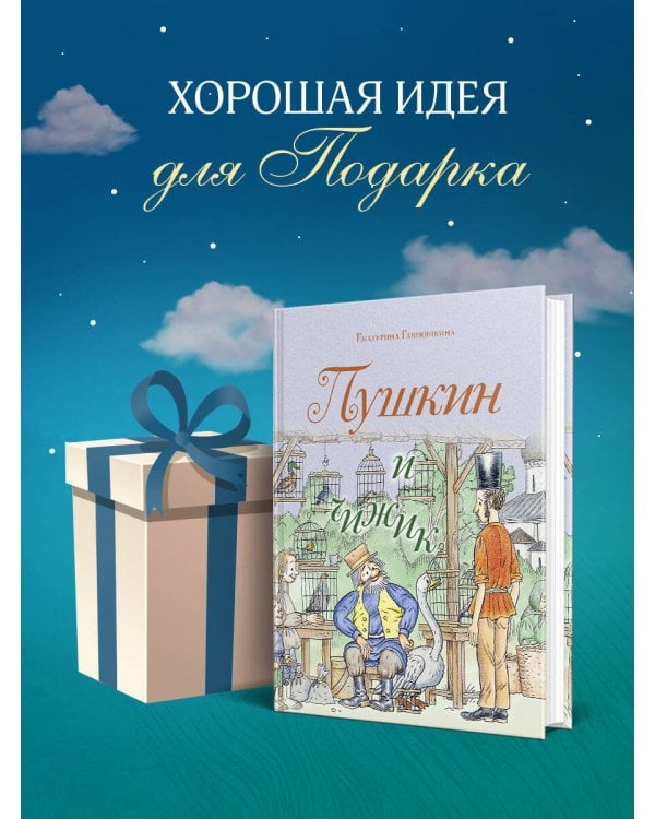 Пушкин и чижик