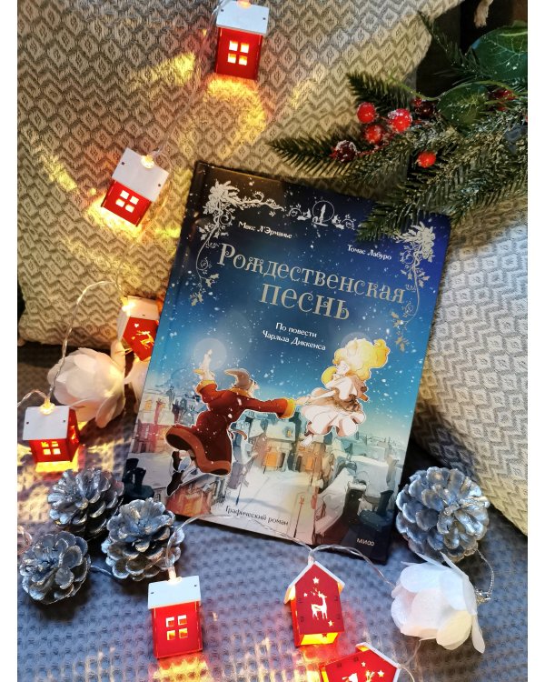 Рождественская песнь. Графический роман по повести Чарльза Диккенса