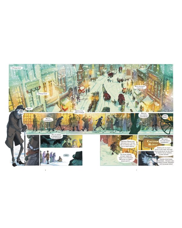 Рождественская песнь. Графический роман по повести Чарльза Диккенса