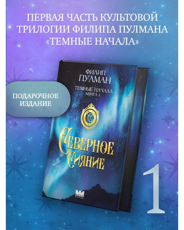 Темные начала. Книга 1. Северное сияние