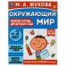Окружающий мир. Рабочая тетрадь для детского сада. М.А.Жукова. 200х260мм, 32 стр. Умка в кор.40шт