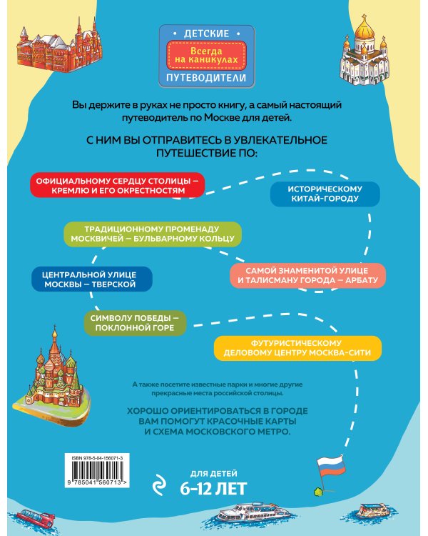 Москва для детей. 6-е изд., испр. и доп.