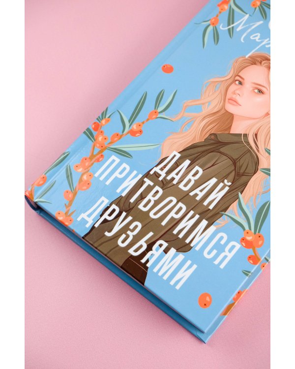 Давай притворимся друзьями