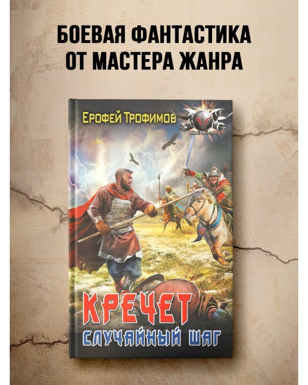 Кречет. Случайный шаг