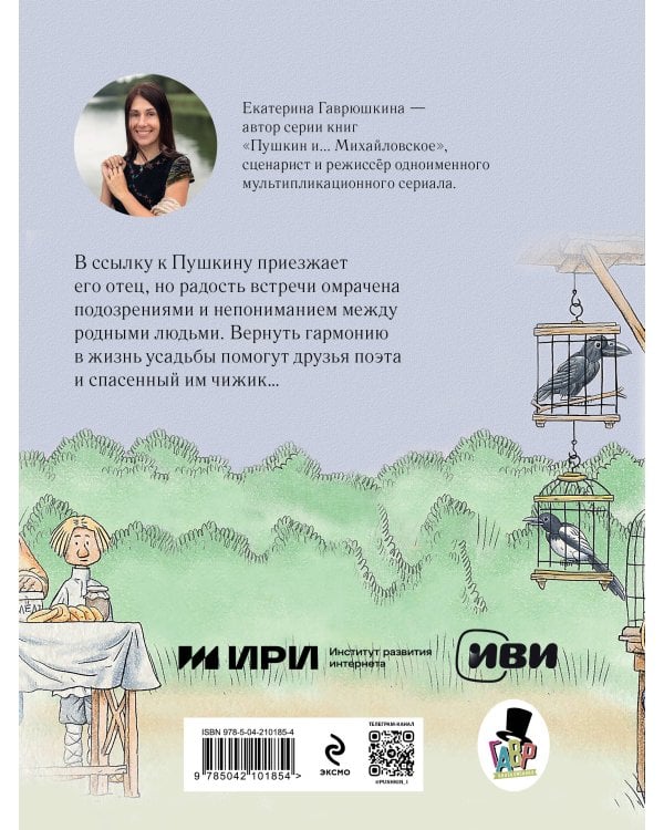 Пушкин и чижик