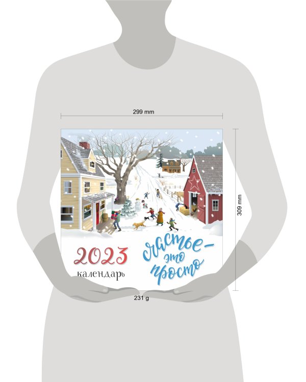 Счастье - это просто. Календарь настенный на 2023 год (300х300 мм)