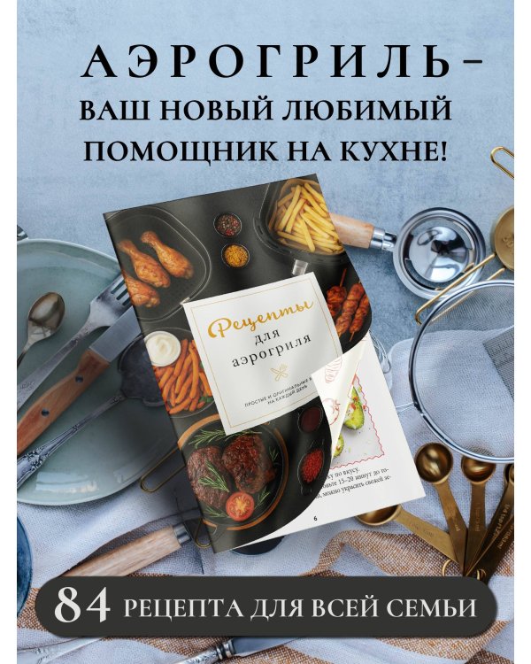 Рецепты для аэрогриля