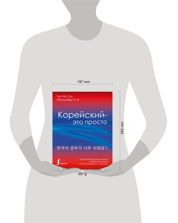 Корейский - это просто! Практическая грамматика корейского языка