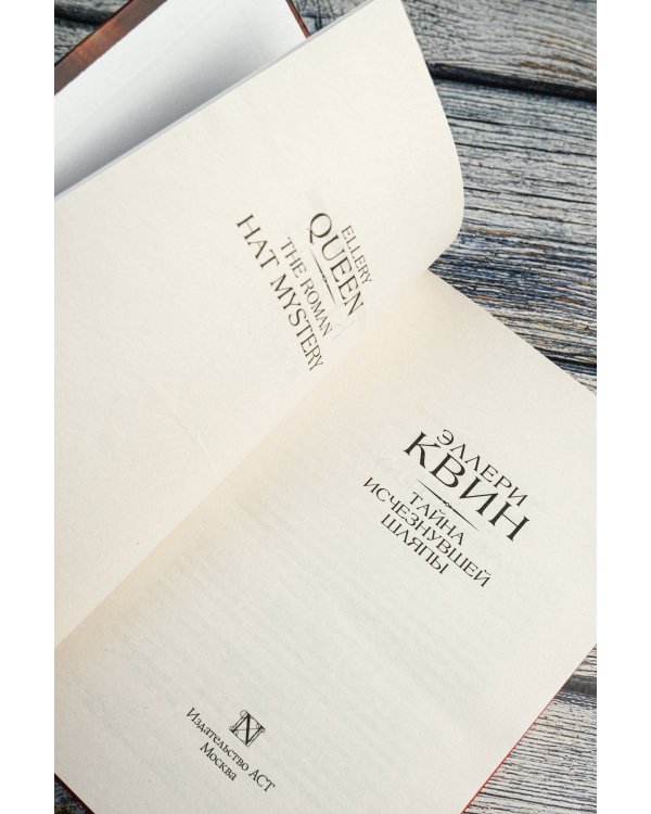 Тайна исчезнувшей шляпы