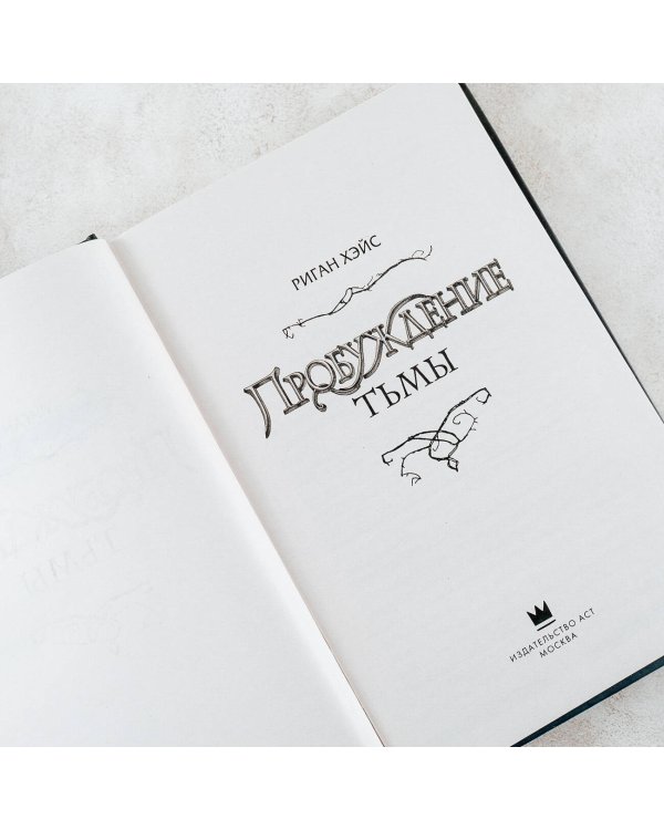 Пробуждение тьмы