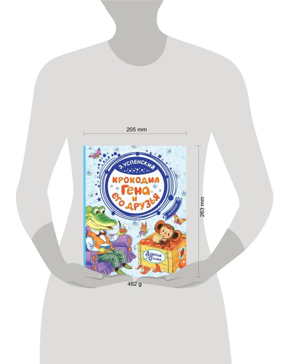 Крокодил Гена и его друзья