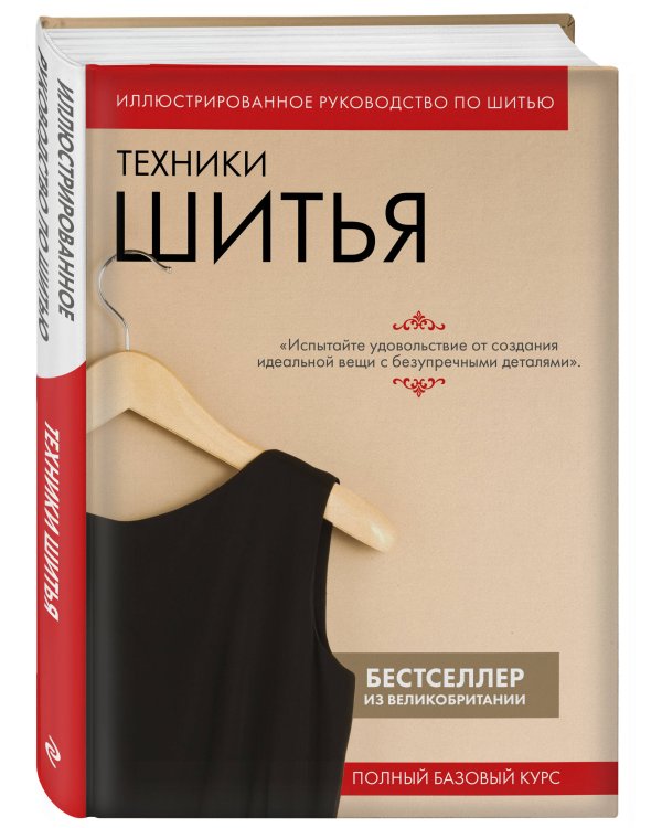 Техники шитья. Полный базовый курс. Иллюстрированное руководство по шитью