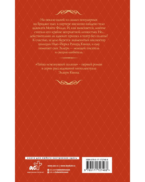 Тайна исчезнувшей шляпы