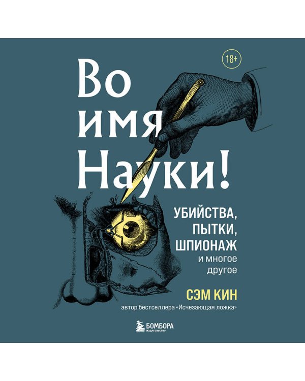 Во имя Науки! Убийства, пытки, шпионаж и многое другое