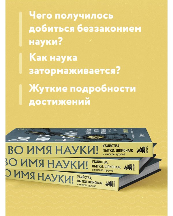 Во имя Науки! Убийства, пытки, шпионаж и многое другое