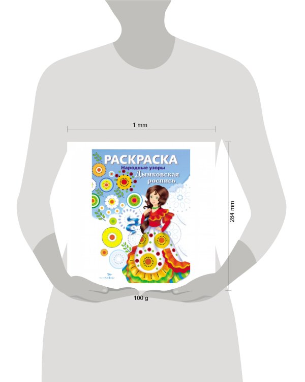 Народные узоры. Раскраска. Дымковская роспись