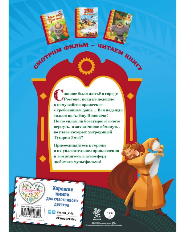 Три богатыря. Алёша Попович и Тугарин Змей