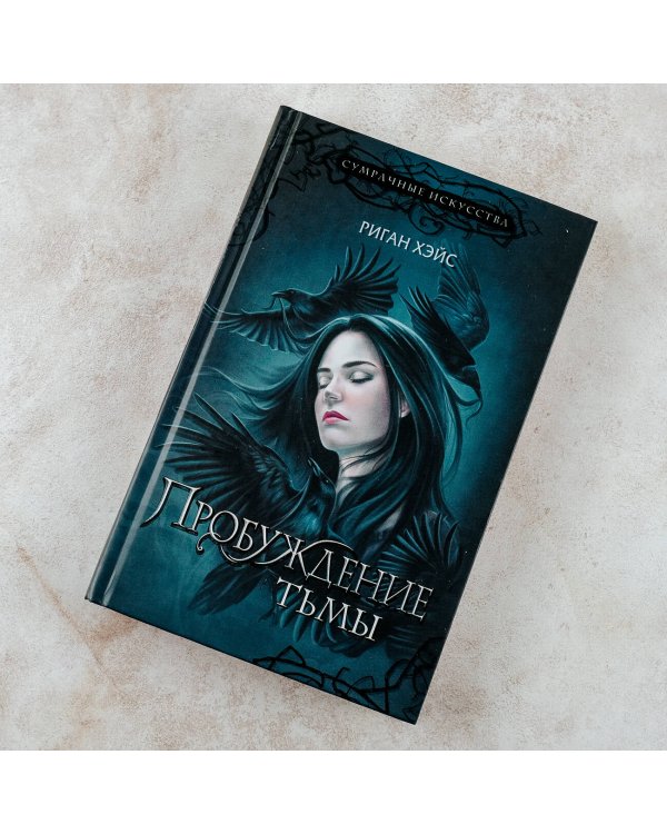 Пробуждение тьмы