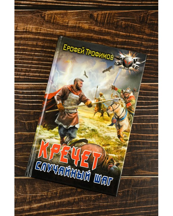 Кречет. Случайный шаг