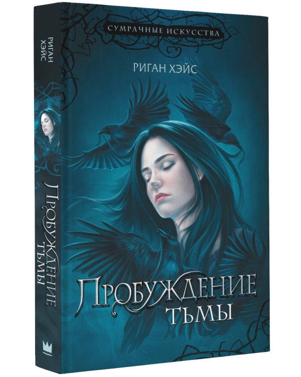 Пробуждение тьмы