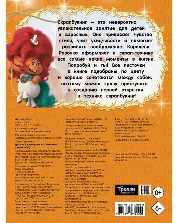 Тролли 2. Скрапбукинг с Розочкой (оранжевая)