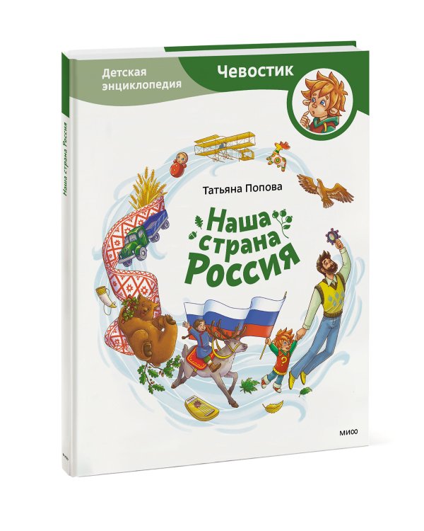 Наша страна Россия. Детская энциклопедия