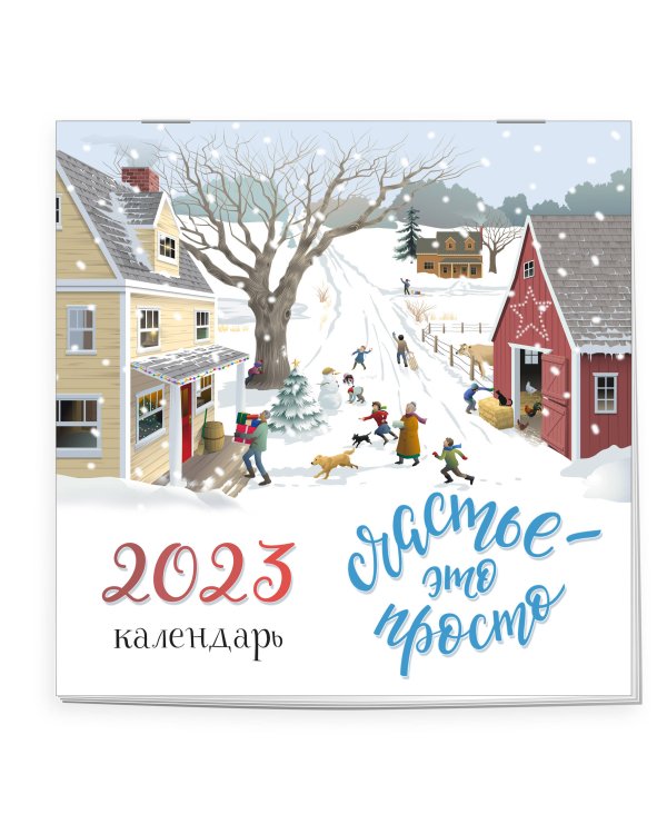 Счастье - это просто. Календарь настенный на 2023 год (300х300 мм)