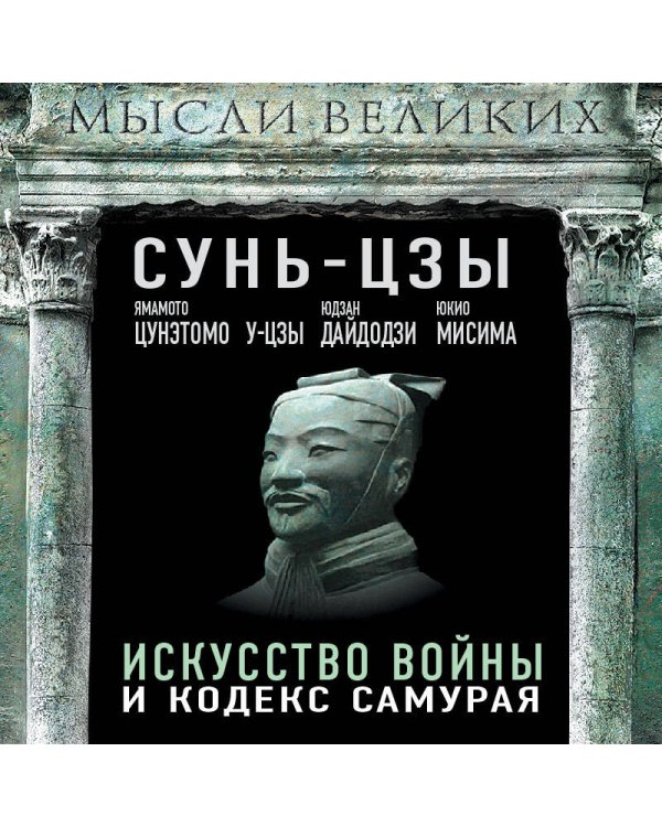 Искусство войны и кодекс самурая