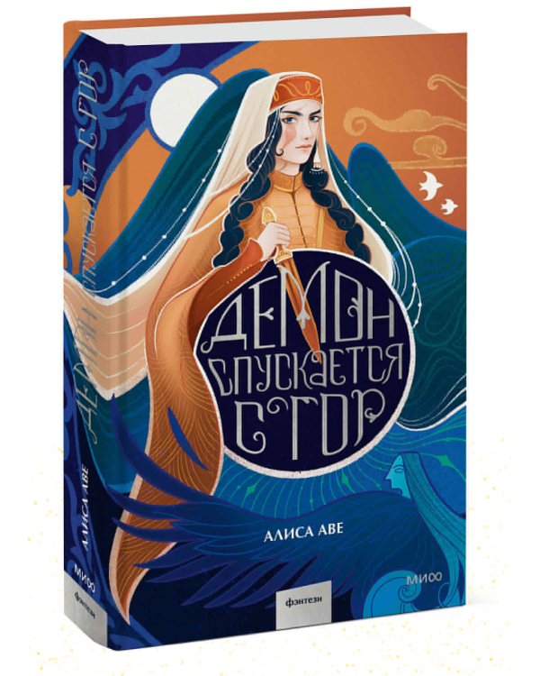 Демон спускается с гор