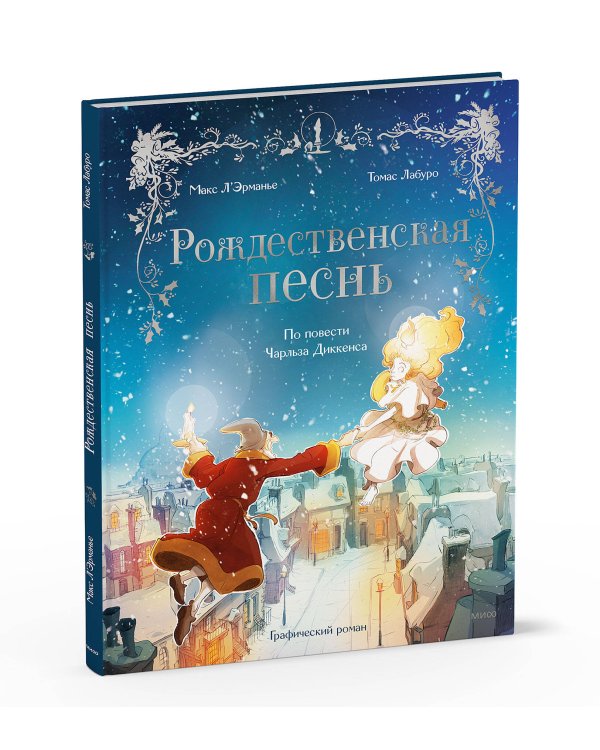 Рождественская песнь. Графический роман по повести Чарльза Диккенса