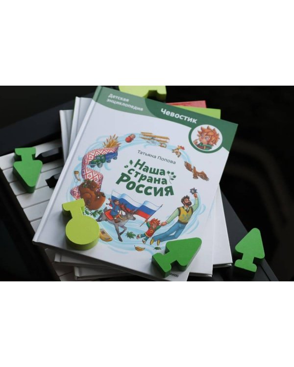 Наша страна Россия. Детская энциклопедия