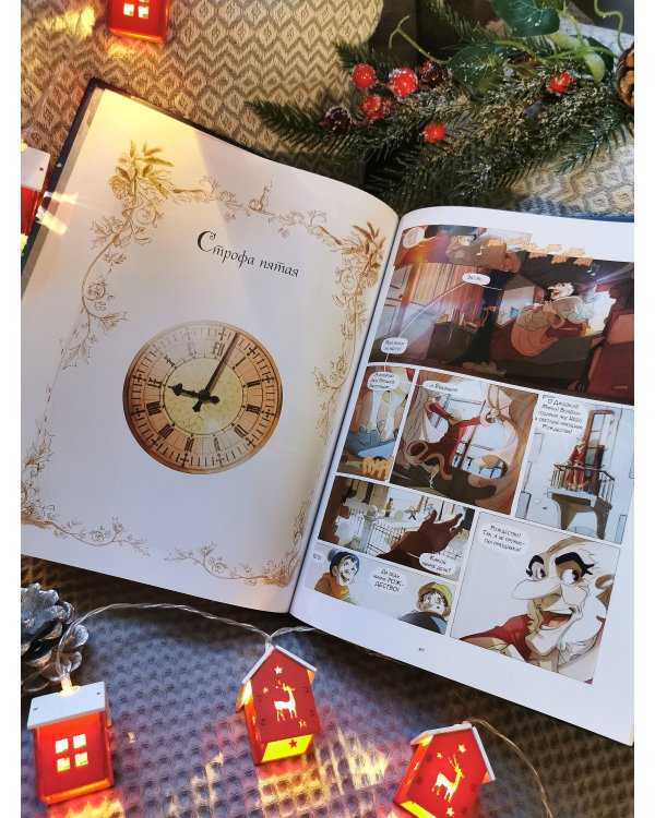 Рождественская песнь. Графический роман по повести Чарльза Диккенса