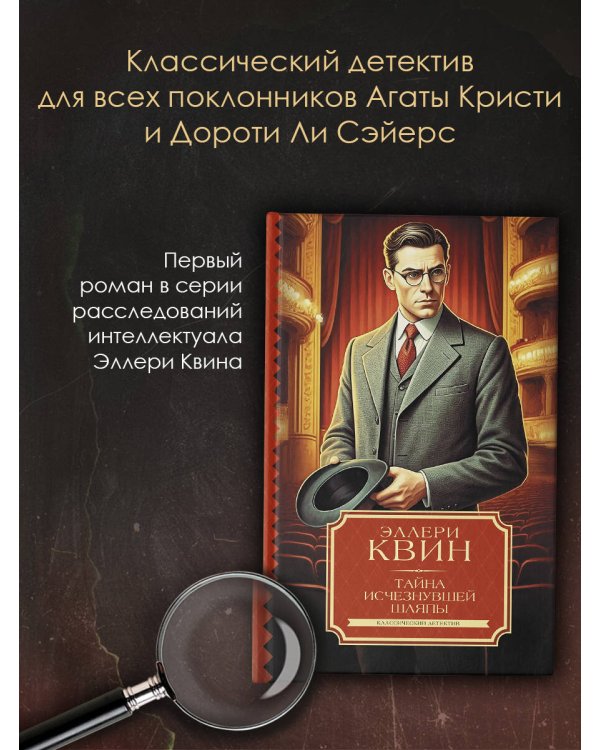 Тайна исчезнувшей шляпы