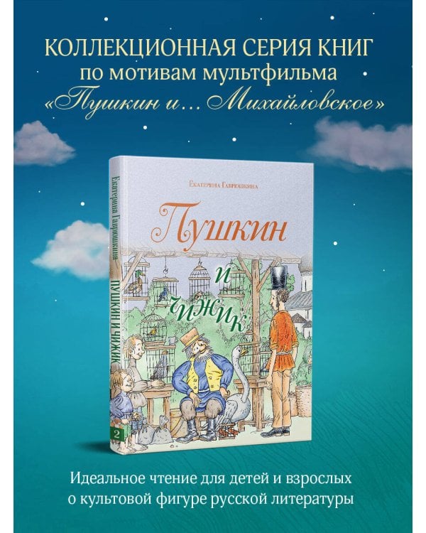 Пушкин и чижик