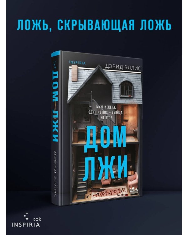 Дом лжи (формат клатчбук)