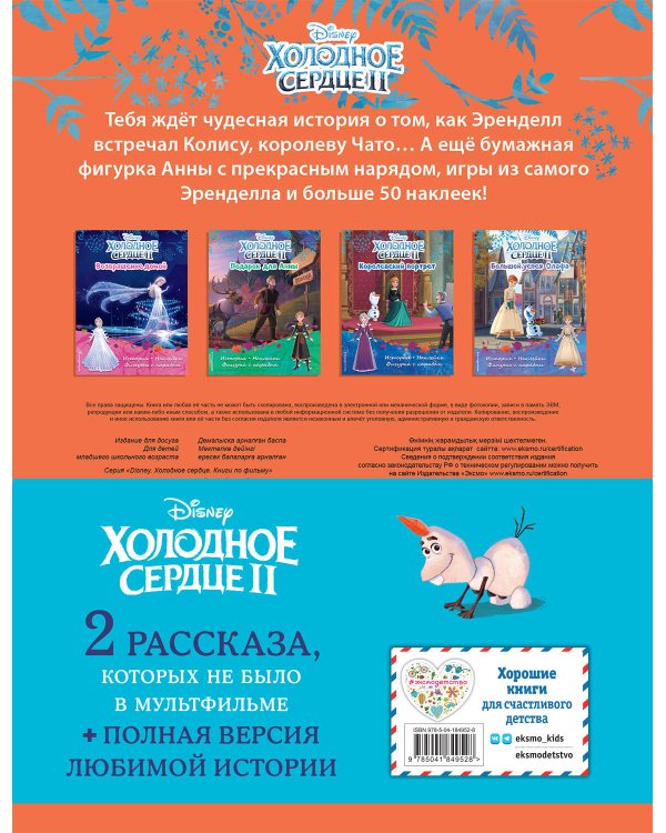 Комплект "Подарок юной принцессе: истории, игры, наклейки (3 книги по фильму "Холодное сердце II")"