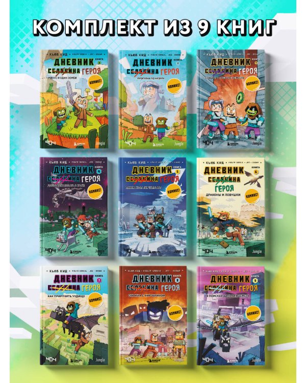 Майнкрафт. Дневник героя в комиксах. Комплект. Книги 1-9 (ИК)