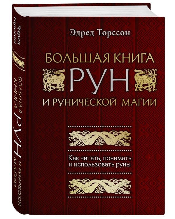 Большая книга рун и рунической магии. Как читать, понимать и использовать руны