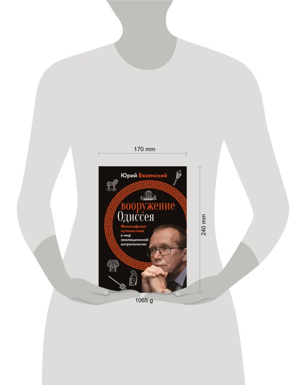 Вооружение Одиссея. Философское путешествие в мир эволюционной антропологии