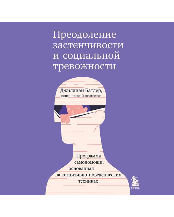 Преодоление застенчивости и социальной тревожности. Программа самопомощи, основанная на когнитивно-поведенческих техниках