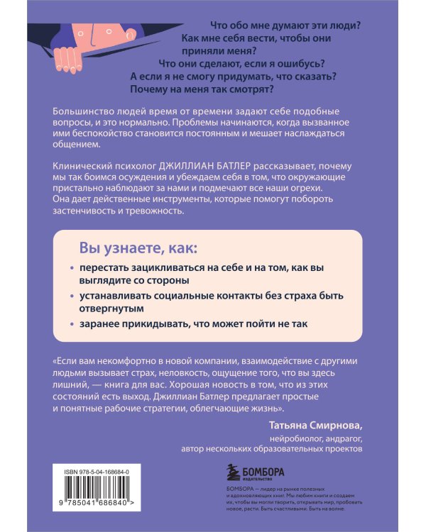 Преодоление застенчивости и социальной тревожности. Программа самопомощи, основанная на когнитивно-поведенческих техниках