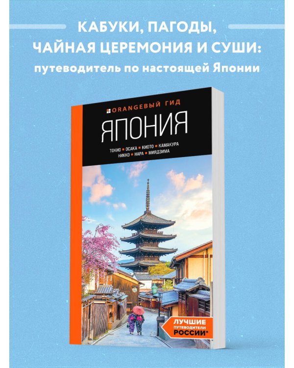Япония: Токио, Осака, Киото, Камакура, Никко, Нара, Миядзима: путеводитель. 3-е изд., испр. и доп.