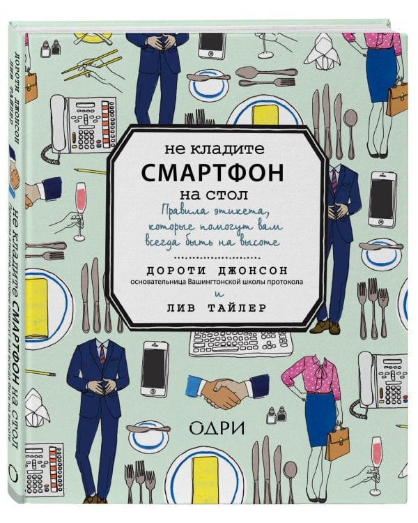 Не кладите смартфон на стол. Правила этикета, которые помогут вам всегда быть на высоте
