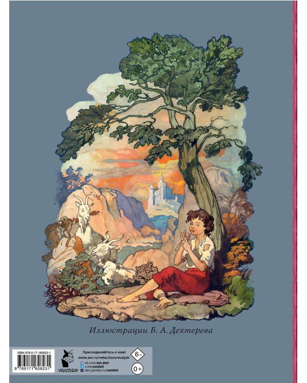 Волшебные сказки. Рисунки Б. Дехтерёва