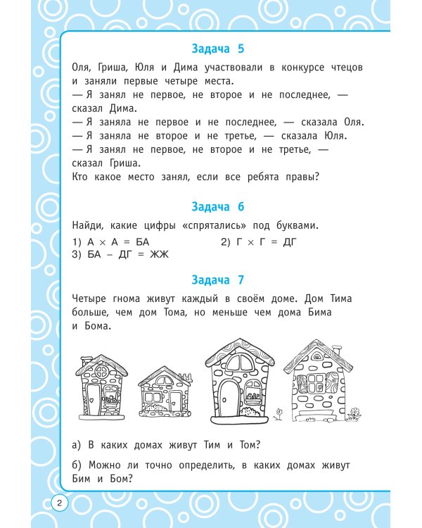 Логические задания. 4 класс
