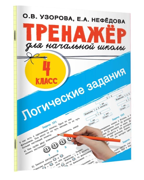 Логические задания. 4 класс