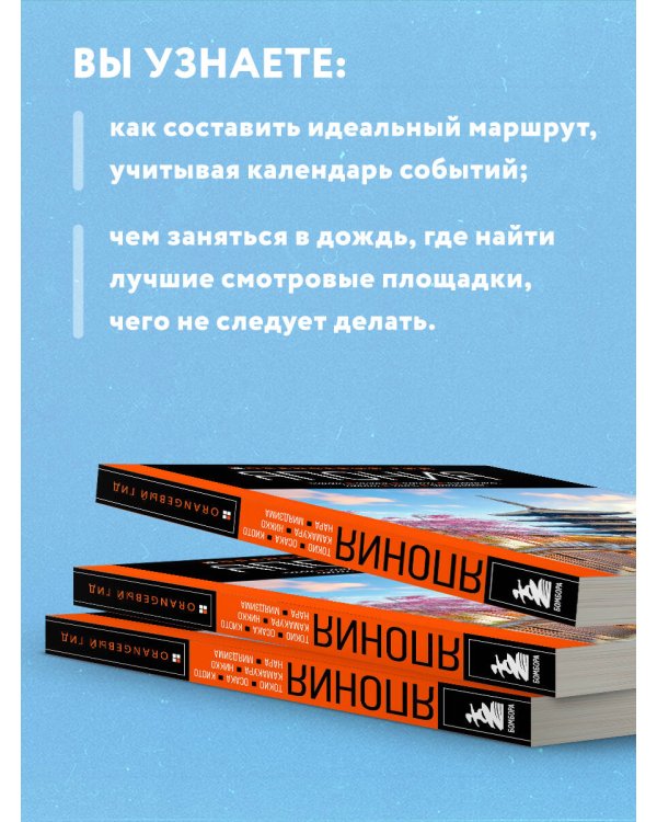 Япония: Токио, Осака, Киото, Камакура, Никко, Нара, Миядзима: путеводитель. 3-е изд., испр. и доп.