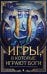 Игры, в которые играют боги