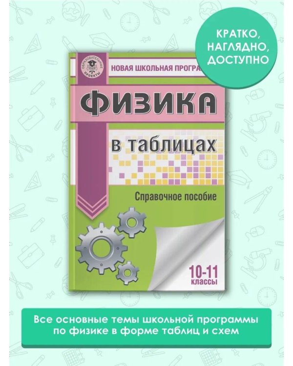 ЕГЭ. Физика в таблицах и схемах для подготовки к ЕГЭ