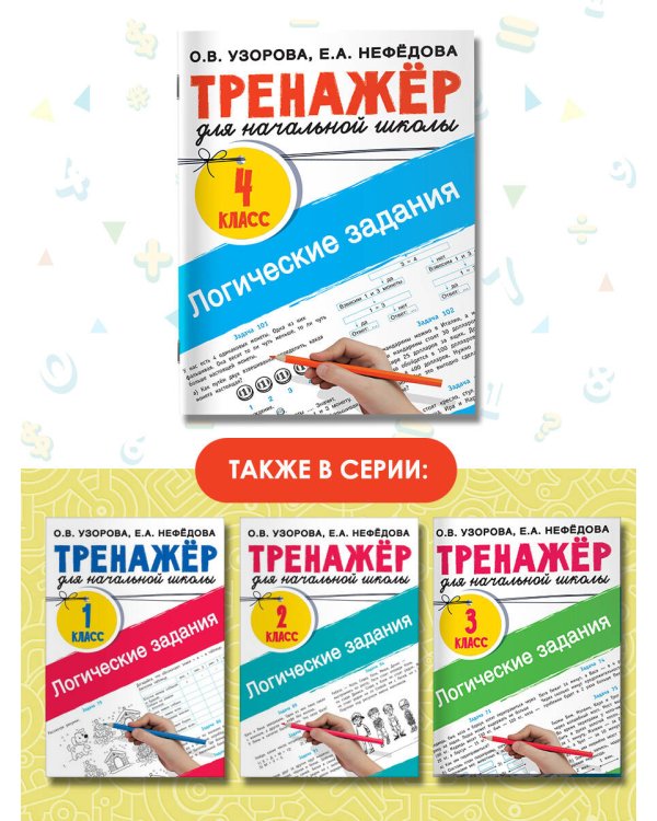 Логические задания. 4 класс